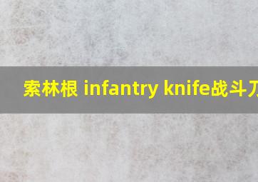 索林根 infantry knife战斗刀